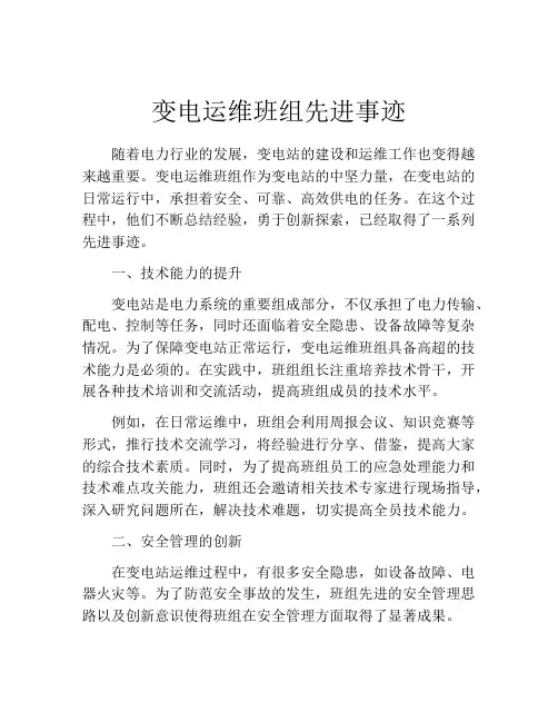 变电运维班组先进事迹