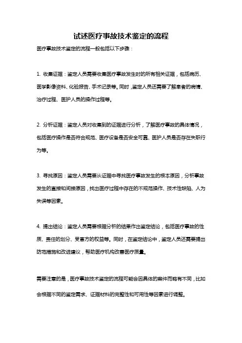 试述医疗事故技术鉴定的流程