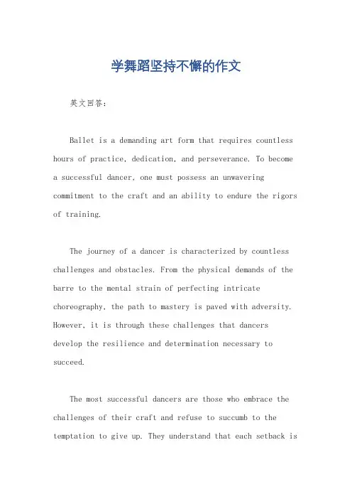 学舞蹈坚持不懈的作文