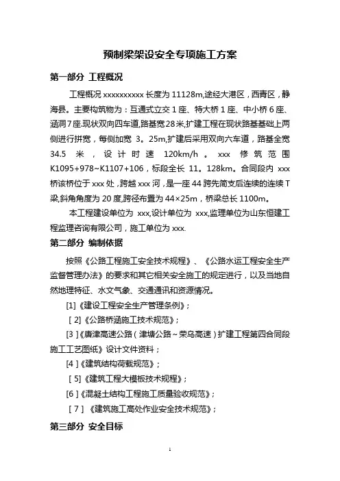 预制梁架设安全专项施工方案1