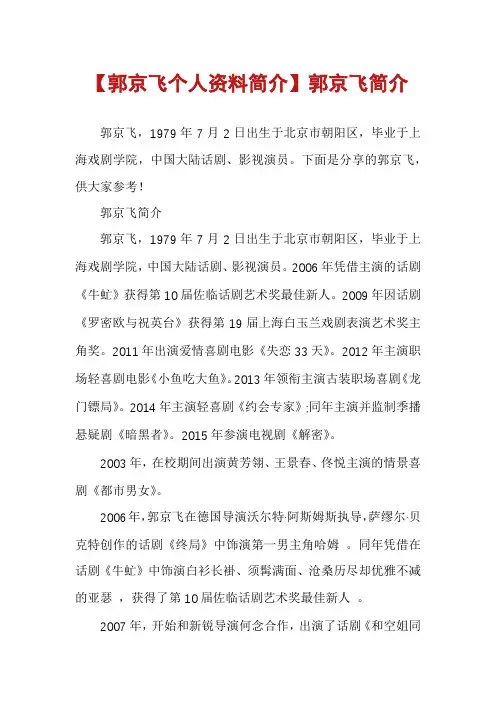 【郭京飞个人资料简介】郭京飞简介