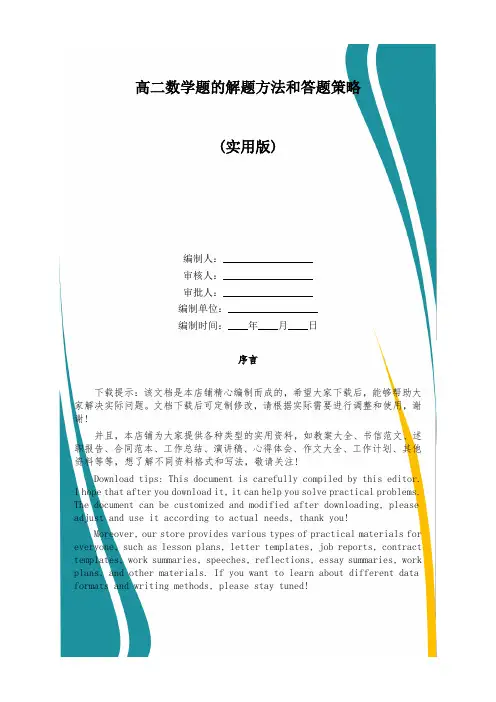 高二数学题的解题方法和答题策略
