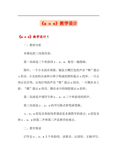 《a o e》教学设计