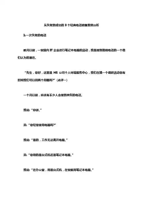 从失败到成功经典电话销售案例分析