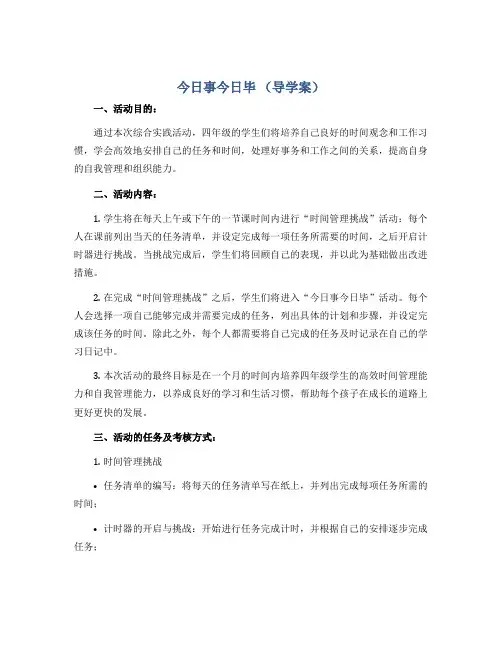《今日事今日毕》(导学案)2022-2023学年综合实践活动四年级下册
