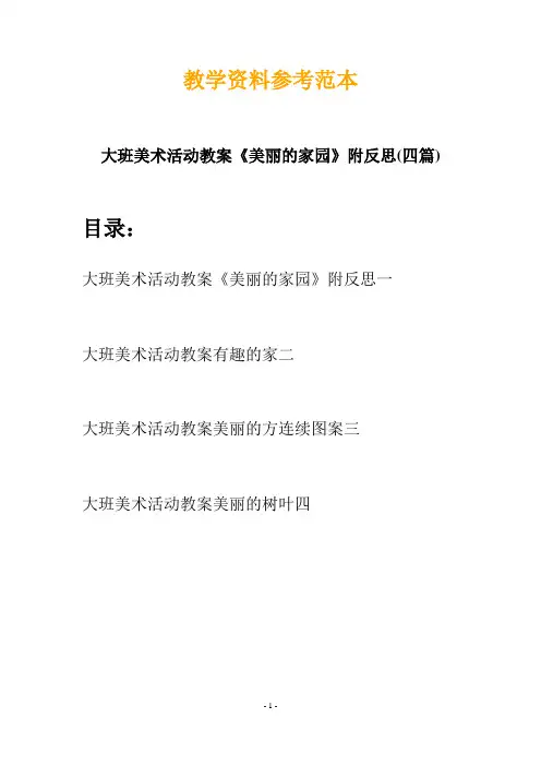 【创意教案】最新幼儿教育-大班美术活动教案《美丽的家园》附反思(四篇)