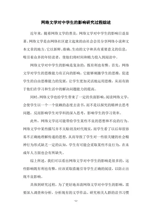 网络文学对中学生的影响研究过程综述