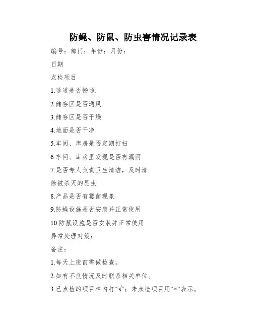 防蝇、防鼠、防虫害情况记录表