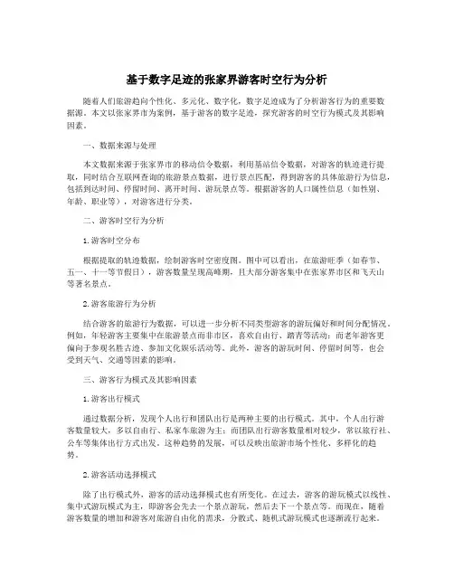 基于数字足迹的张家界游客时空行为分析