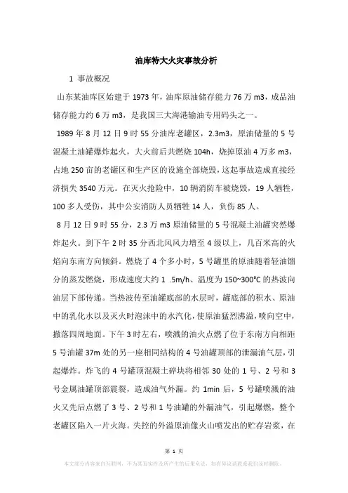 油库特大火灾事故分析