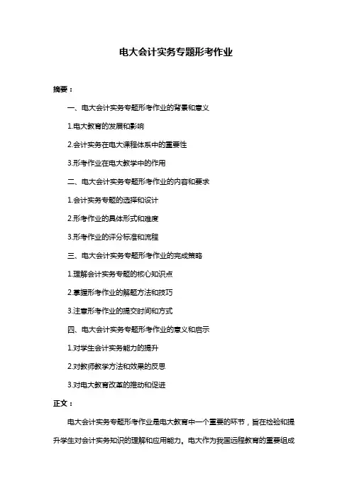 电大会计实务专题形考作业