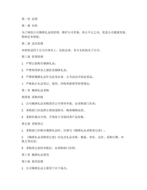 公司烟酒礼品管理制度