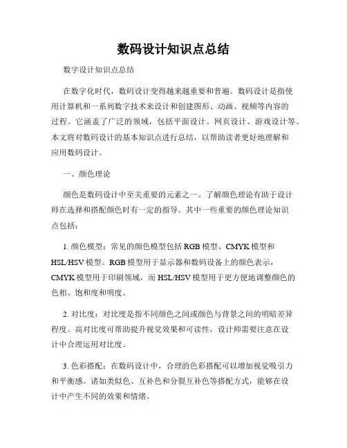 数码设计知识点总结