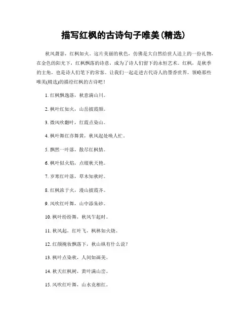 描写红枫的古诗句子唯美(精选100句)