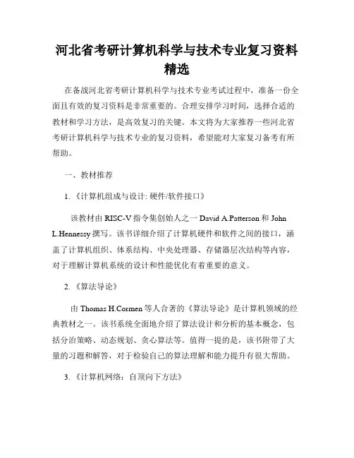 河北省考研计算机科学与技术专业复习资料精选