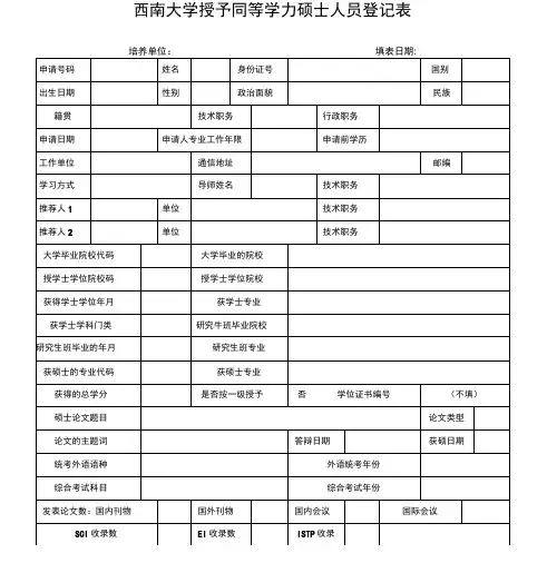 E4同等学力硕士授位信息登记表