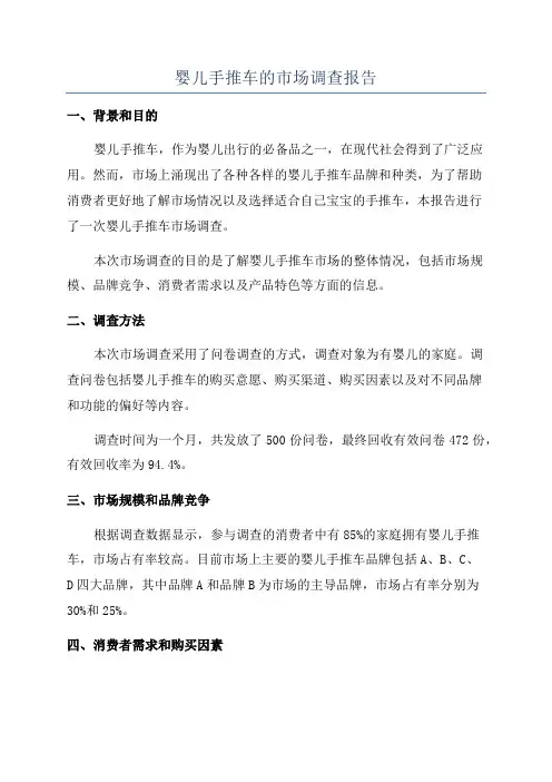 婴儿手推车的市场调查报告