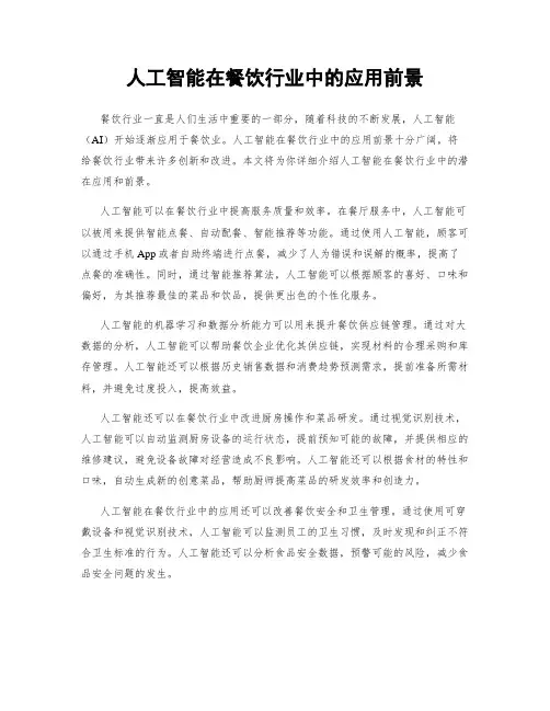 人工智能在餐饮行业中的应用前景