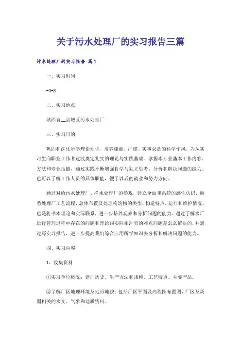 关于污水处理厂的实习报告三篇