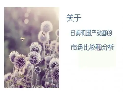 关于日美国产动画的市场分析和比较