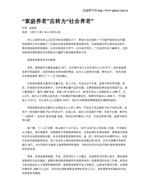 “家庭养老”应转为“社会养老”