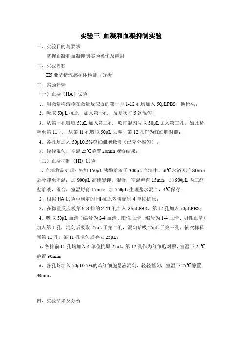 血凝和血凝抑制实验