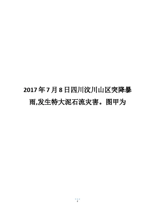 2017年7月8日四川汶川山区突降暴雨,发生特大泥石流灾害。图甲为