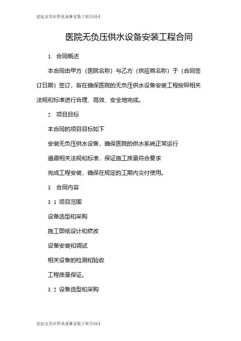 医院无负压供水设备安装工程合同