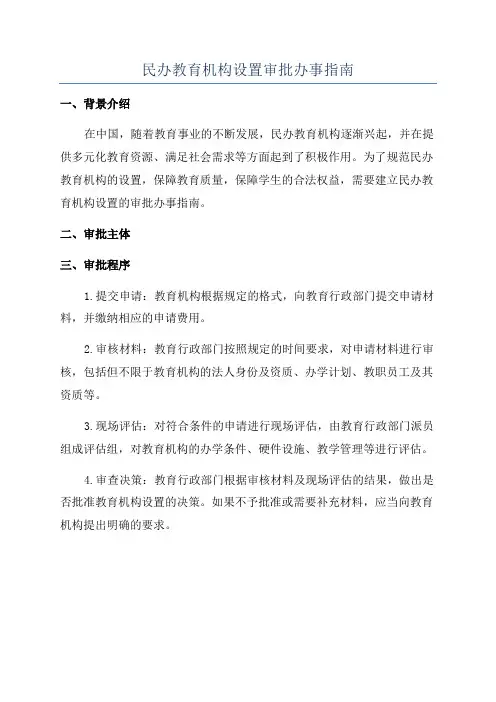 民办教育机构设置审批办事指南
