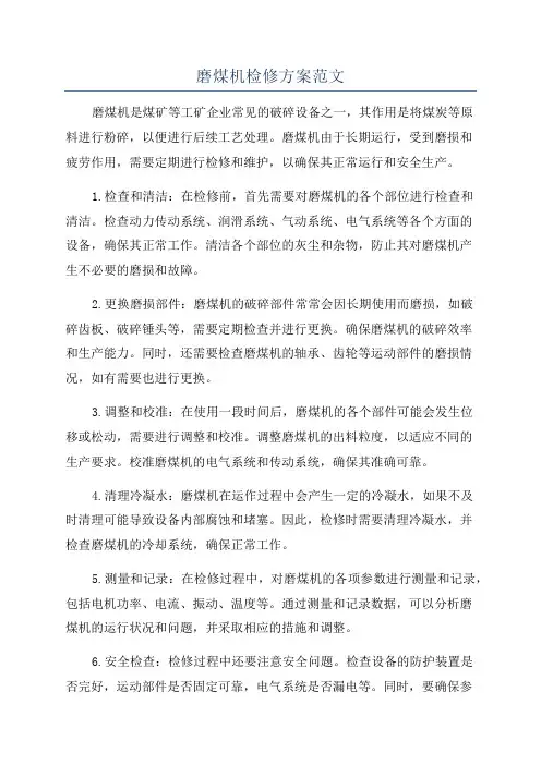磨煤机检修方案范文