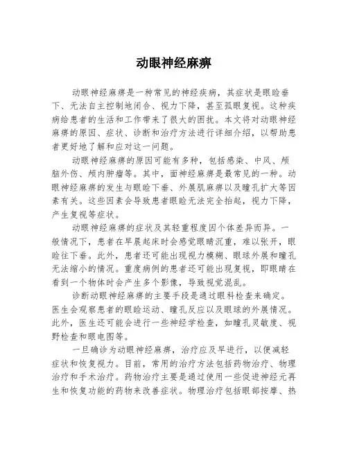 动眼神经麻痹