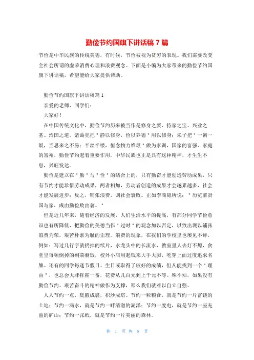 勤俭节约国旗下讲话稿7篇