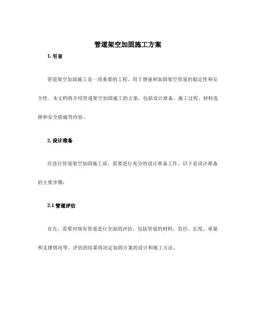 管道架空加固施工方案