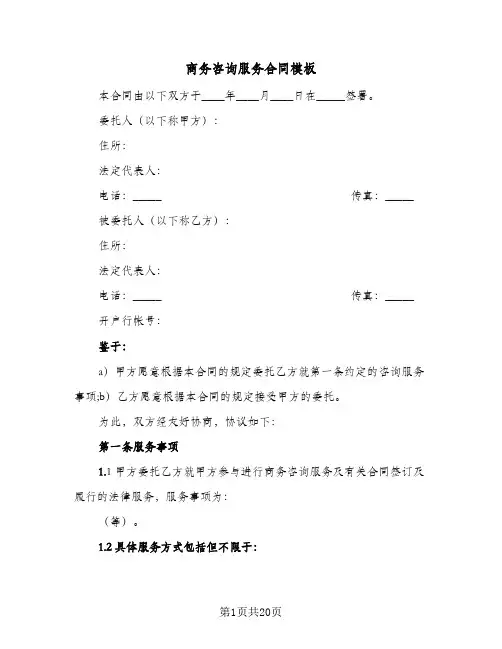 商务咨询服务合同模板（5篇）