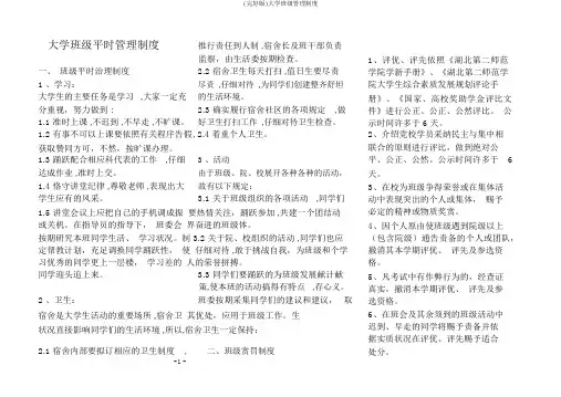 (完整版)大学班级管理制度