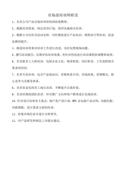 市场部培训师职责