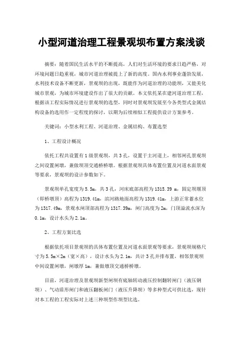小型河道治理工程景观坝布置方案浅谈