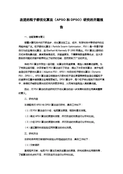 改进的粒子群优化算法(APSO和DPSO)研究的开题报告