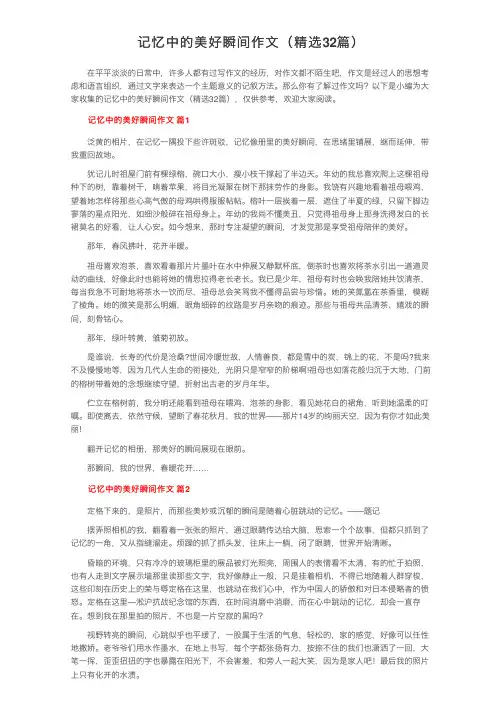 记忆中的美好瞬间作文（精选32篇）