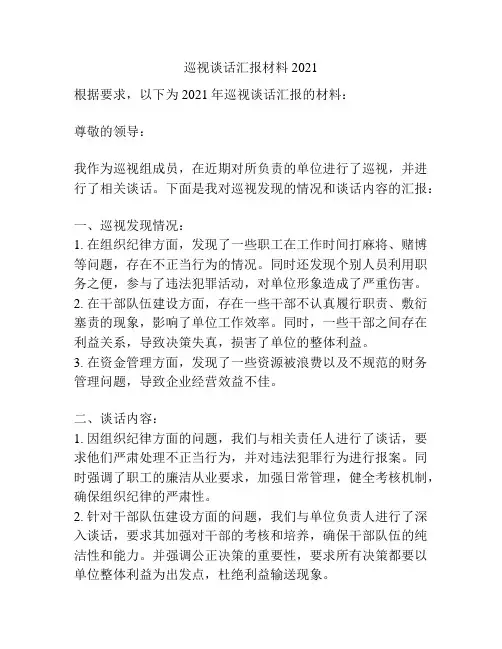 巡视谈话汇报材料2021