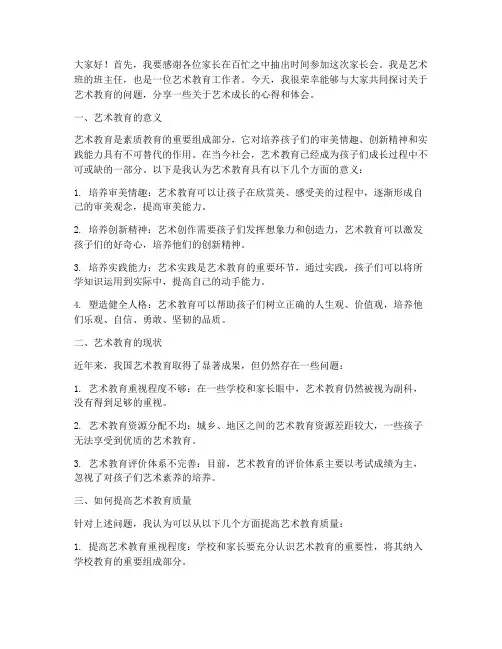 艺术家长会发言稿