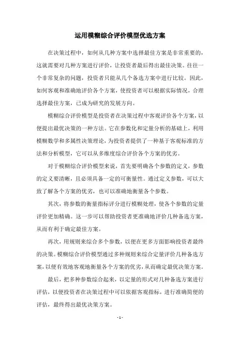 运用模糊综合评价模型优选方案