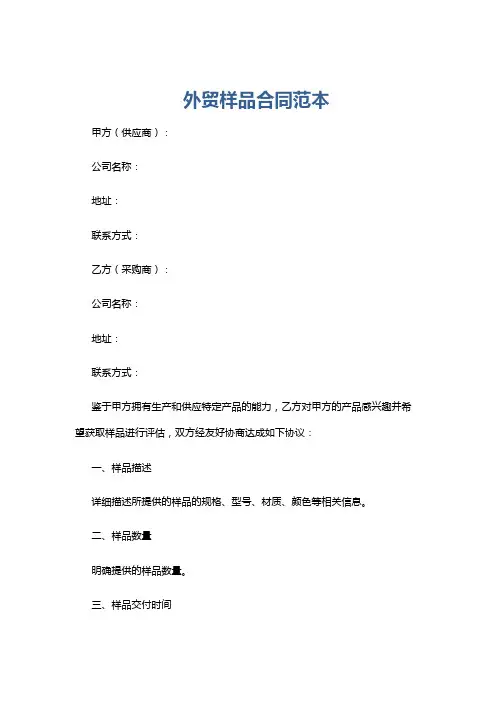 外贸样品合同范本
