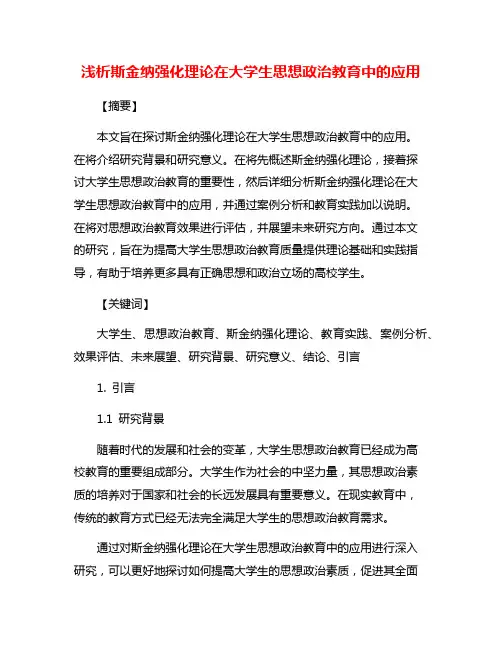 浅析斯金纳强化理论在大学生思想政治教育中的应用