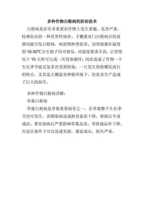 多种作物白粉病的防治技术
