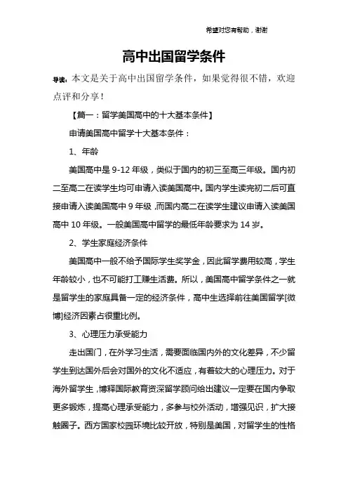 高中出国留学条件