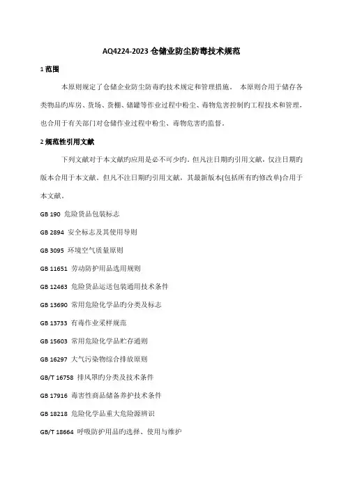 AQ仓储业防尘防毒技术规范