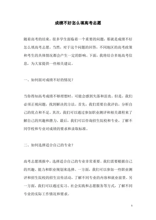 关于成绩不好怎么填高考志愿