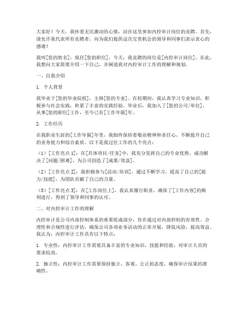 内控审计竞聘演讲稿