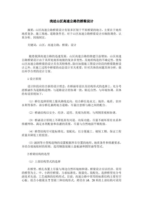 浅述山区高速公路的桥梁设计